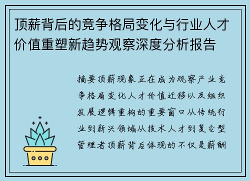 顶薪背后的竞争格局变化与行业人才价值重塑新趋势观察深度分析报告 顶薪背后的竞争格局变化与行业人才价值重塑新趋势观察深度分析报告
