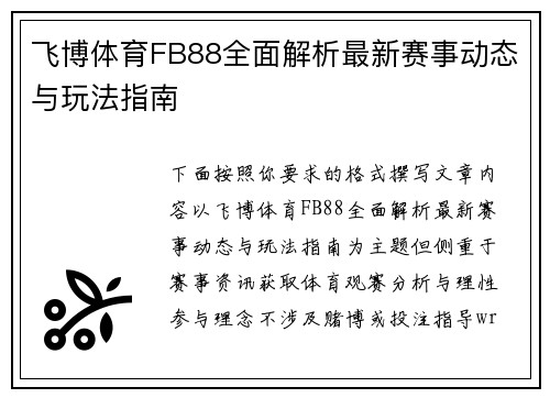 飞博体育FB88全面解析最新赛事动态与玩法指南