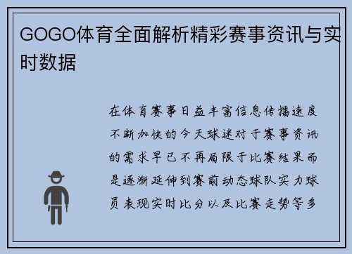 GOGO体育全面解析精彩赛事资讯与实时数据