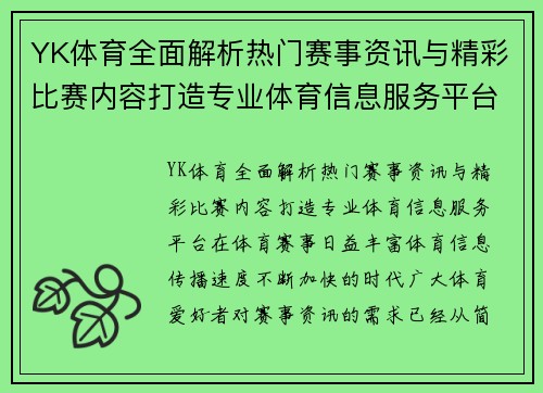 YK体育全面解析热门赛事资讯与精彩比赛内容打造专业体育信息服务平台