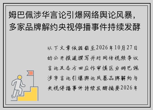 姆巴佩涉华言论引爆网络舆论风暴，多家品牌解约央视停播事件持续发酵