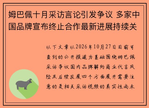 姆巴佩十月采访言论引发争议 多家中国品牌宣布终止合作最新进展持续关注