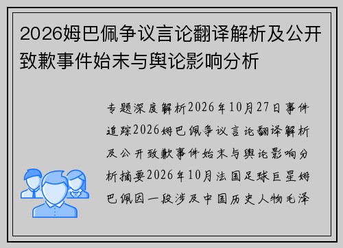 2026姆巴佩争议言论翻译解析及公开致歉事件始末与舆论影响分析