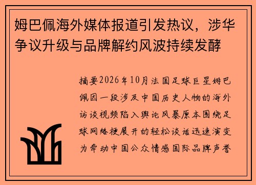姆巴佩海外媒体报道引发热议，涉华争议升级与品牌解约风波持续发酵