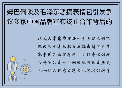 姆巴佩谈及毛泽东恶搞表情包引发争议多家中国品牌宣布终止合作背后的原因