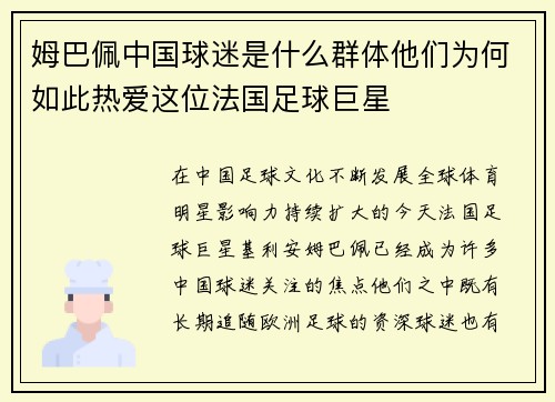 姆巴佩中国球迷是什么群体他们为何如此热爱这位法国足球巨星