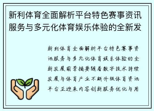 新利体育全面解析平台特色赛事资讯服务与多元化体育娱乐体验的全新发展前景 新利体育全面解析平台特色赛事资讯服务与多元化体育娱乐体验的全新发展前景