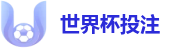 世界杯投注策略：大数据赔率模型与官方资讯导航站